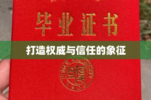 二道江打造权威与信任的象征