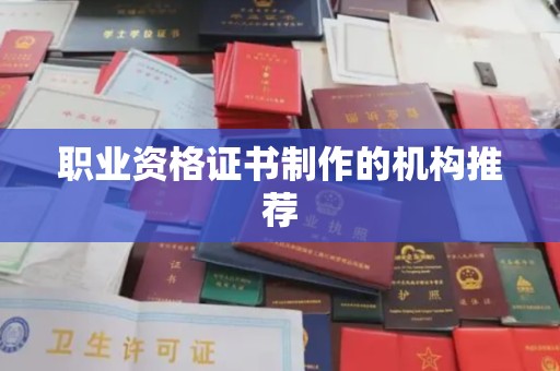 宣城职业资格证书制作的机构推荐
