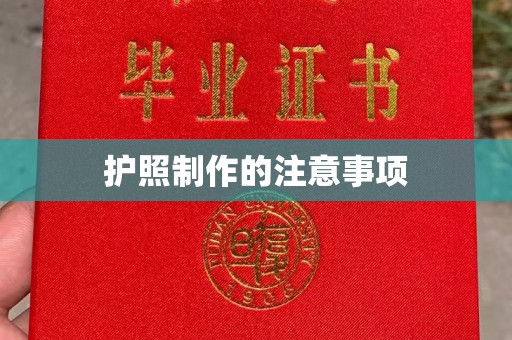 道真护照制作的注意事项