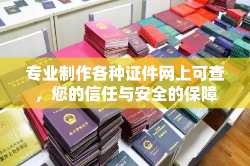 龙华新区专业制作各种证件网上可查，您的信任与安全的保障
