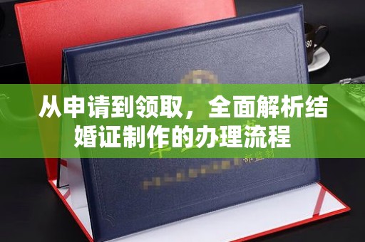 涉县从申请到领取，全面解析结婚证制作的办理流程