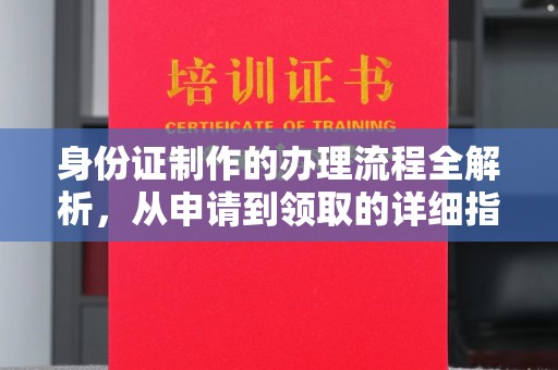 于田身份证制作的办理流程全解析，从申请到领取的详细指南