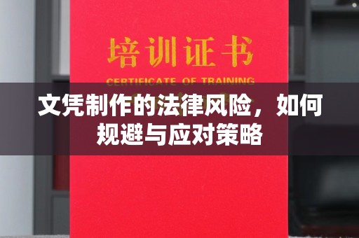 海珠文凭制作的法律风险，如何规避与应对策略