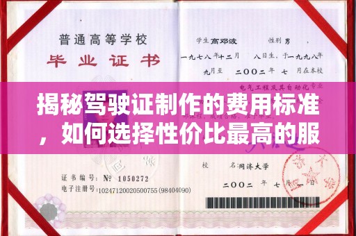 叠彩揭秘驾驶证制作的费用标准，如何选择性价比最高的服务？