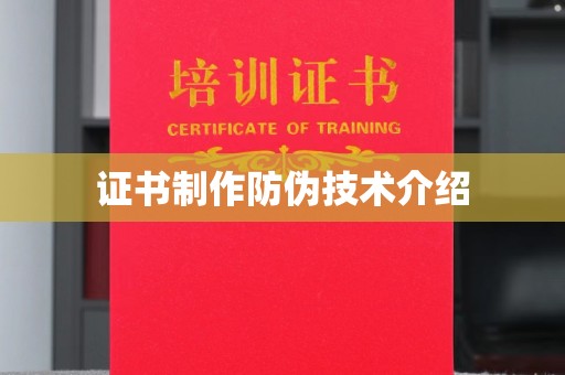 布拖证书制作防伪技术介绍
