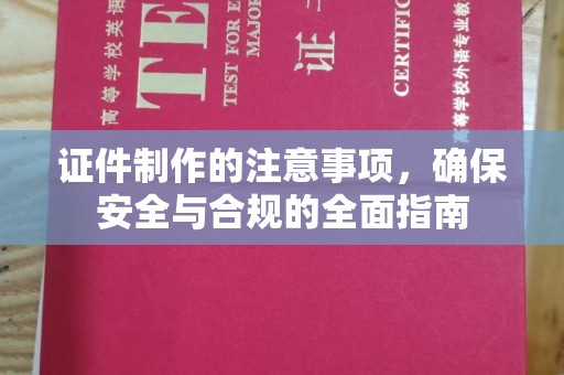 清涧证件制作的注意事项，确保安全与合规的全面指南